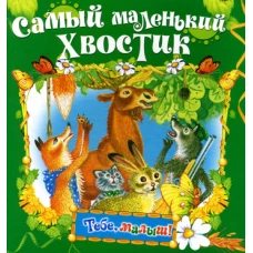Самый маленький хвостик (Тебе, малыш!).
