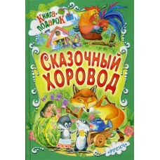 Сказочный хоровод