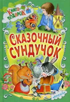 Сказочный сундучок. Книга-подарок. Отв. ред. Агинская Е.Н.