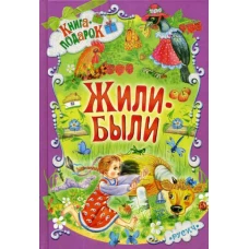 Жили-были ....