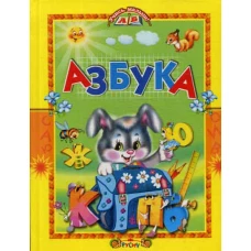 Азбука. Стихи и сказки.