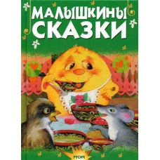 Малышкины сказки.