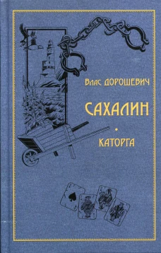 Сахалин. Каторга. Дорошевич В.М.