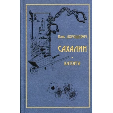 Сахалин. Каторга. Дорошевич В.М.