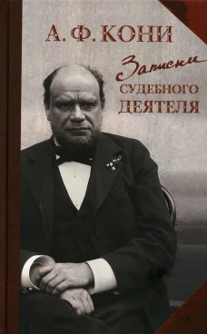 Записки судебного деятеля. Кони А.Ф.