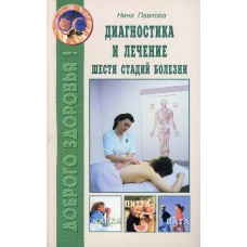 Диагностика и лечение шести стадий болезни. Павлова Н.