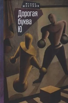 Дорогая буква Ю