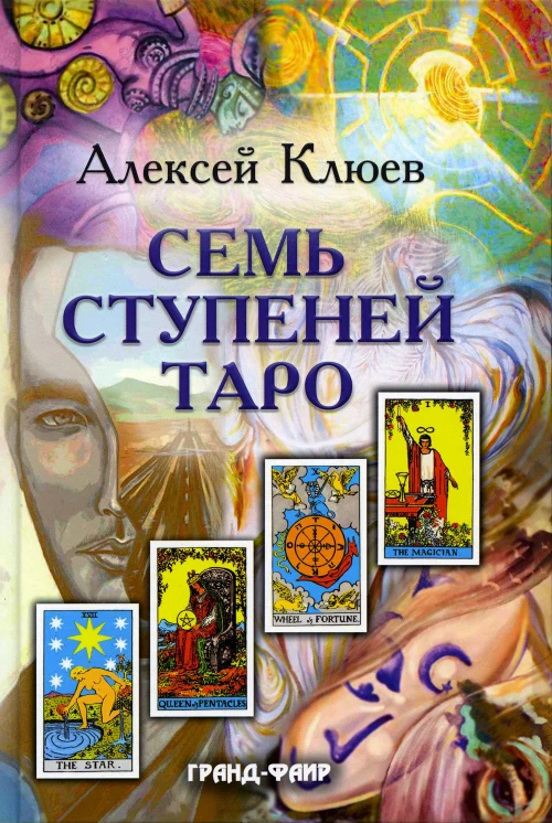 Семь ступеней Таро. Клюев А.