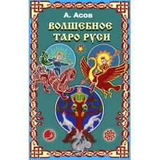 Волшебное Таро Руси (60 карт + книга). Асов А.И.