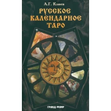 Русское календарное Таро. (78 карт + книга). Клюев А.Г.