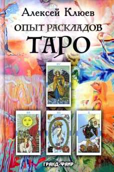 Опыт раскладов Таро. Клюев А.Г.
