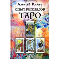 Опыт раскладов Таро. Клюев А.Г.