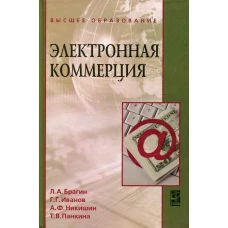 Электронная коммерция: Учебник. Брагин Л.А., Иванов Г.Г., Никишин А.Ф.