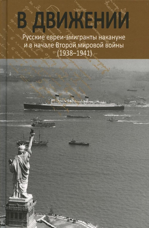 В движении: русские евреи-эмигранты накануне и в начале Второй мировой войны (1938-1941). Сост. Будницкий О.В.