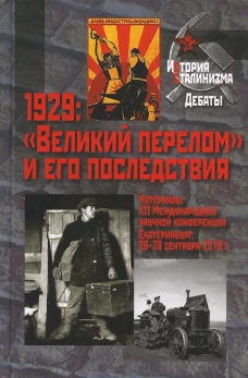 1929: "Великий перелом" и его последствия: Материалы XII Международной научной конференции. Екатеринбург, 26-28 сентября 2019 г. Отв.ред. Сорокин А.К.