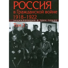Россия в Гражданской войне 1918-1922. Энциклопедия. В 3 т. Т.3. Р-Я. Отв.ред. Сорокин А.К.