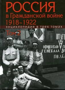 Россия в Гражданской войне 1918-1922. Энциклопедия. В 3 т. Т.2. И-П. Отв.ред. Сорокин А.К.