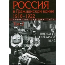 Россия в Гражданской войне 1918-1922. Энциклопедия. В 3 т. Т.2. И-П. Отв.ред. Сорокин А.К.
