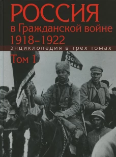 Россия в Гражданской войне 1918-1922. Энциклопедия. В 3 т. Т.1. А-З. Отв.ред. Сорокин А.К.