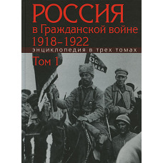 Россия в Гражданской войне 1918-1922. Энциклопедия. В 3 т. Т.1. А-З. Отв.ред. Сорокин А.К.