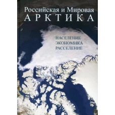 Российская и Мировая Арктика: население,экономика, расселение. Смирнов А.В., Фаузер В.В., Лыткина Т.С.