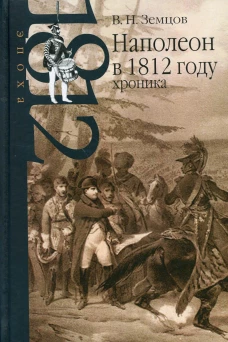 Наполеон в 1812 году: хроника. Земцов В.Н.