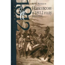 Наполеон в 1812 году: хроника. Земцов В.Н.