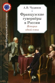 Французские гувернеры в России. История одной семьи. Чудинов А.В.