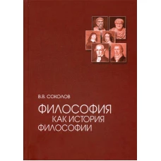 Философия как история философии: Учебное пособие  3-е изд., испр. и доп. Соколов В.В