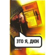 Амф.Extra.Это я, Дюк