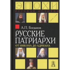 Русские патриархи от Никона до Адриана. Богданов А.П.