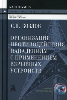 Организация противодействия нападениям с применением взрывных устройств. 2-е изд. Козлов С.Н.