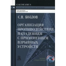 Организация противодействия нападениям с применением взрывных устройств. 2-е изд. Козлов С.Н.