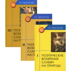 Поэтические воззрения славян на природу. В 3 т. 4-е изд. Афанасьев А.Н.