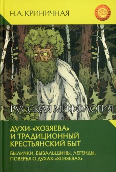 Русская мифология. Духи-"хозяева" и традиционный крестьянский быт. Криничная Н.А.