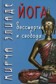Йога: Бессмертие и свобода. Элиаде М.
