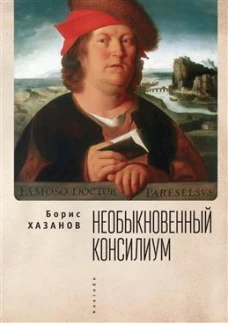 Необыкновенный консилиум