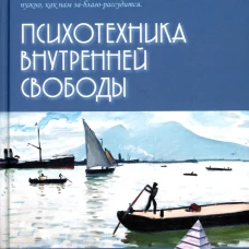 Психотехника внутренней свободы. Папуш М.