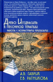 Древо Иггдрасиль в песочной терапии