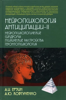 Нейропсихология антиципации-2. Нейропсихологические синдромы. Психические расстройства. Геронтопсихология: монография. Ерзин А.И., Ковтуненко А.Ю.