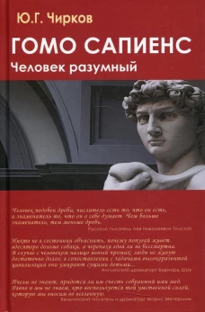 Гомо сапиенс. Человек разумный. Чирков Ю.Г.