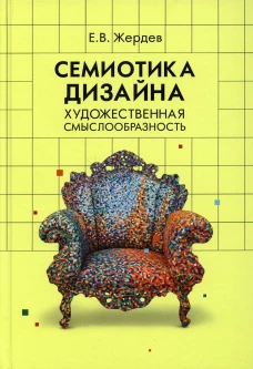 Семиотика дизайна: художественная смыслообразность: монография. Жердев Е.В.