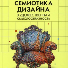 Семиотика дизайна: художественная смыслообразность: монография. Жердев Е.В.
