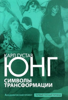 Символы трансформации. Юнг К.Г.