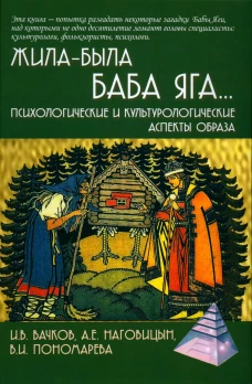 Жила-была Баба Яга&hellip;