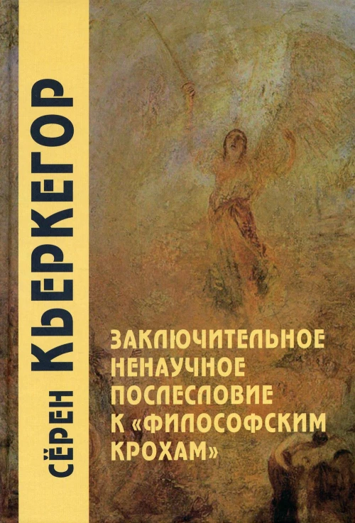 Заключительное ненаучное послесловие к "Философским крохам". 4-е изд. Кьеркегор С.