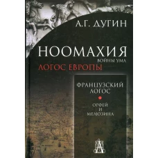 Ноомахия: войны ума. Французский Логос. Орфей и Мелюзина. 2-е изд. Дугин А.Г.