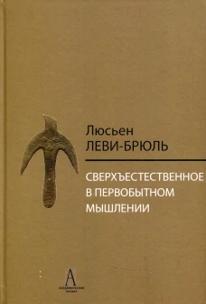 Сверхъестественное в первобытном мышлении. Леви-Брюль Л.