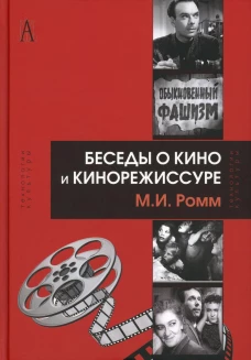 Беседы о кино и кинорежиссуре. Ромм М.И.