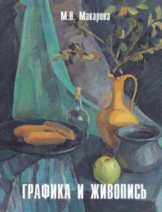 Графика и живопись: Учебное пособие: Альбом. Макарова М.Н.